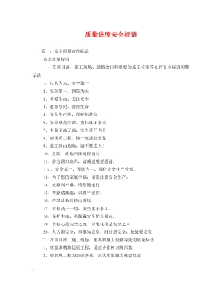 质量进度安全标语 