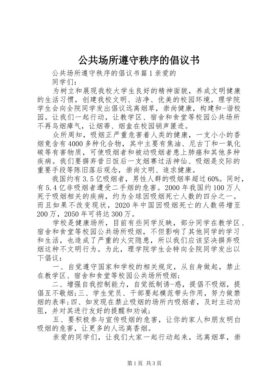 公共场所遵守秩序的倡议书_第1页