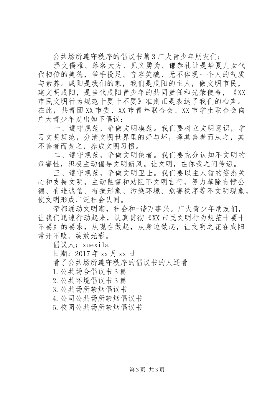 公共场所遵守秩序的倡议书_第3页
