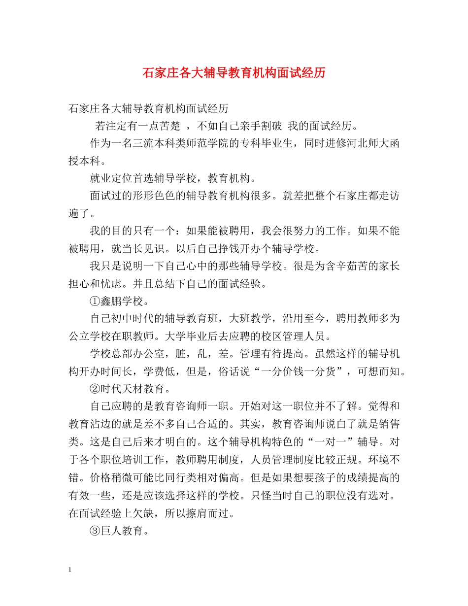 石家庄各大辅导教育机构面试经历 _第1页