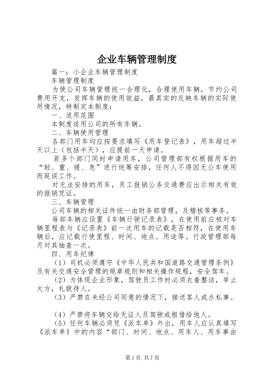 企业车辆管理制度_第1页