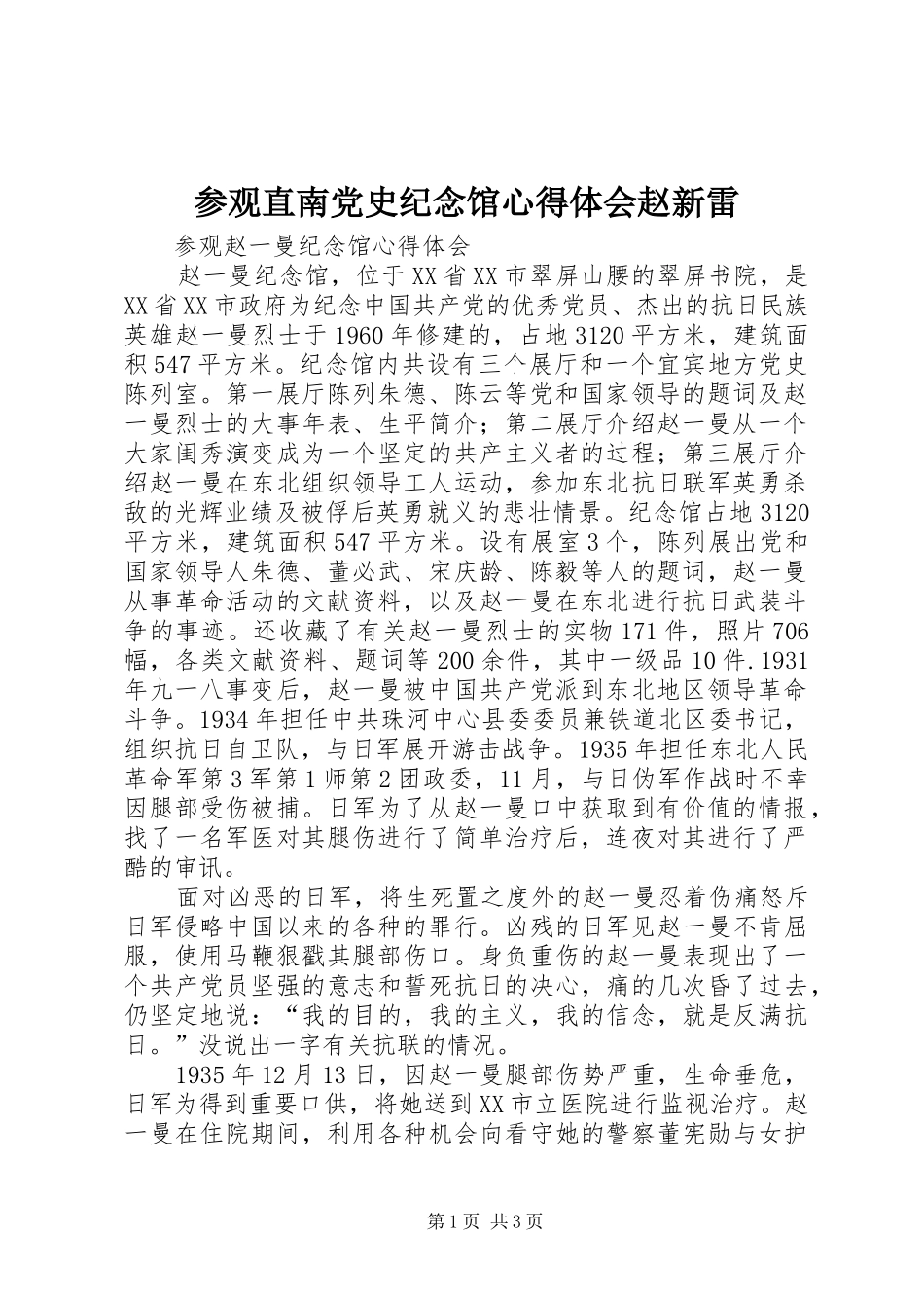 参观直南党史纪念馆体会心得赵新雷_第1页