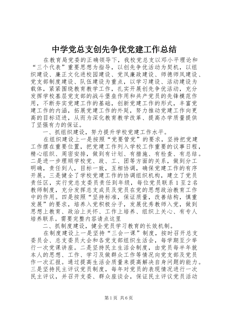 中学党总支创先争优党建工作总结_第1页