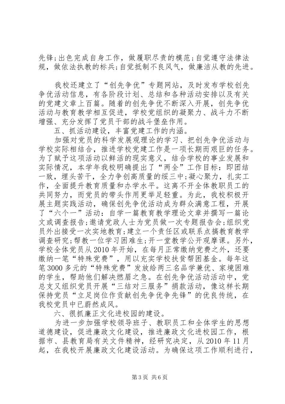 中学党总支创先争优党建工作总结_第3页