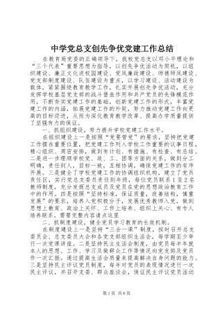 中学党总支创先争优党建工作总结