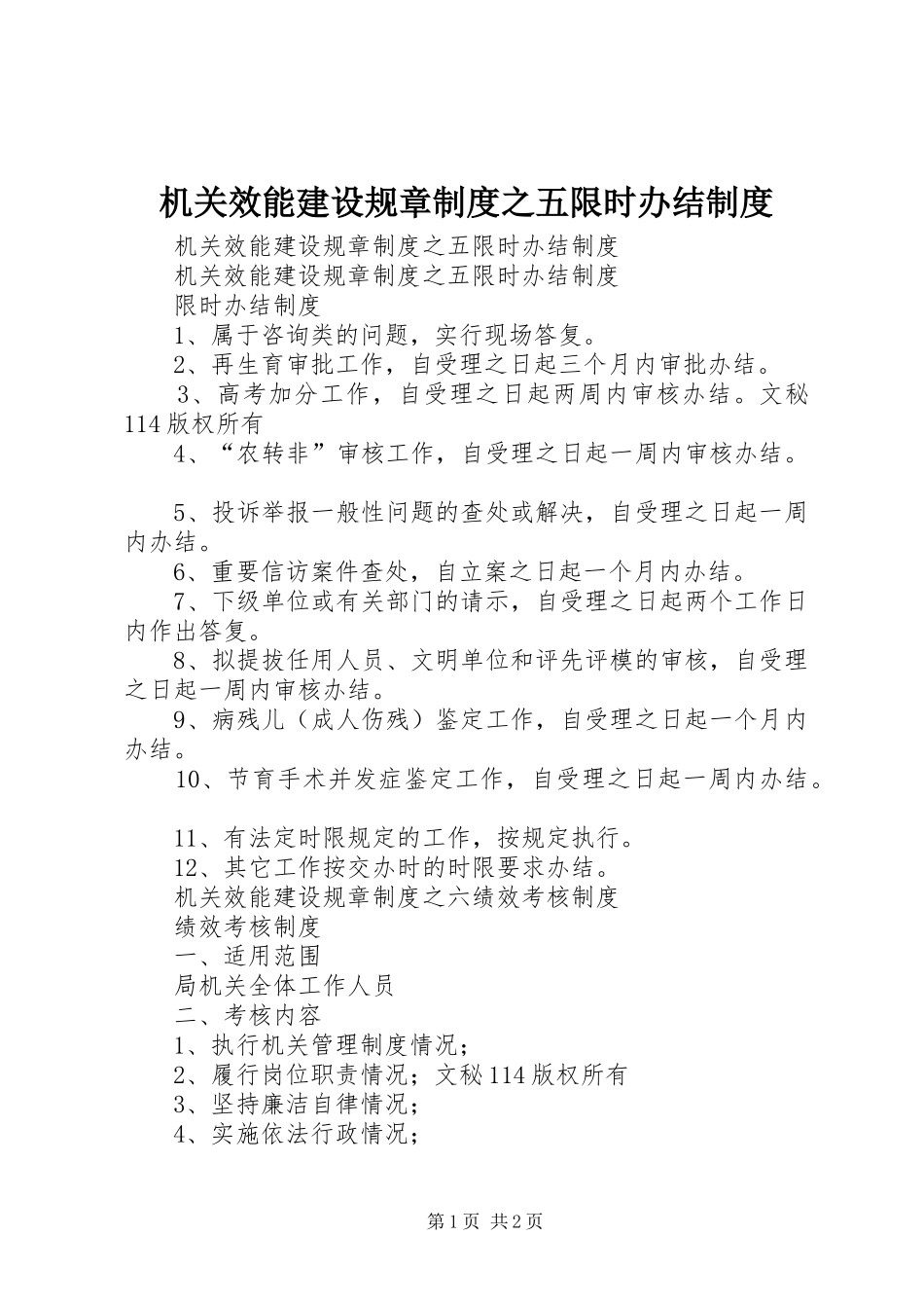 机关效能建设规章制度之五限时办结制度_第1页