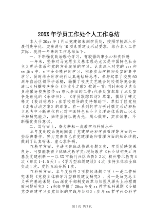 20XX年学员工作处个人工作总结