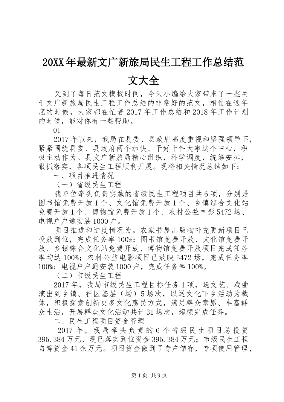 20XX年最新文广新旅局民生工程工作总结范文大全_第1页