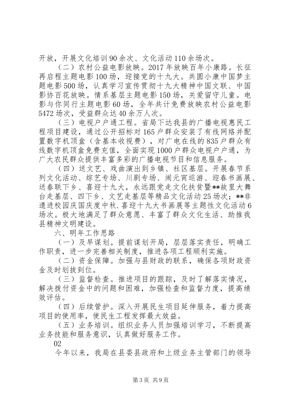 20XX年最新文广新旅局民生工程工作总结范文大全_第3页