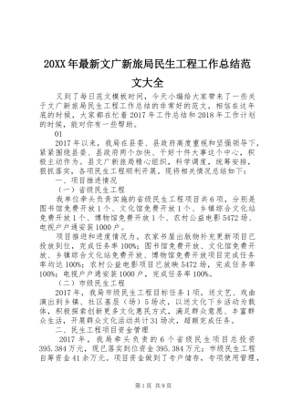 20XX年最新文广新旅局民生工程工作总结范文大全
