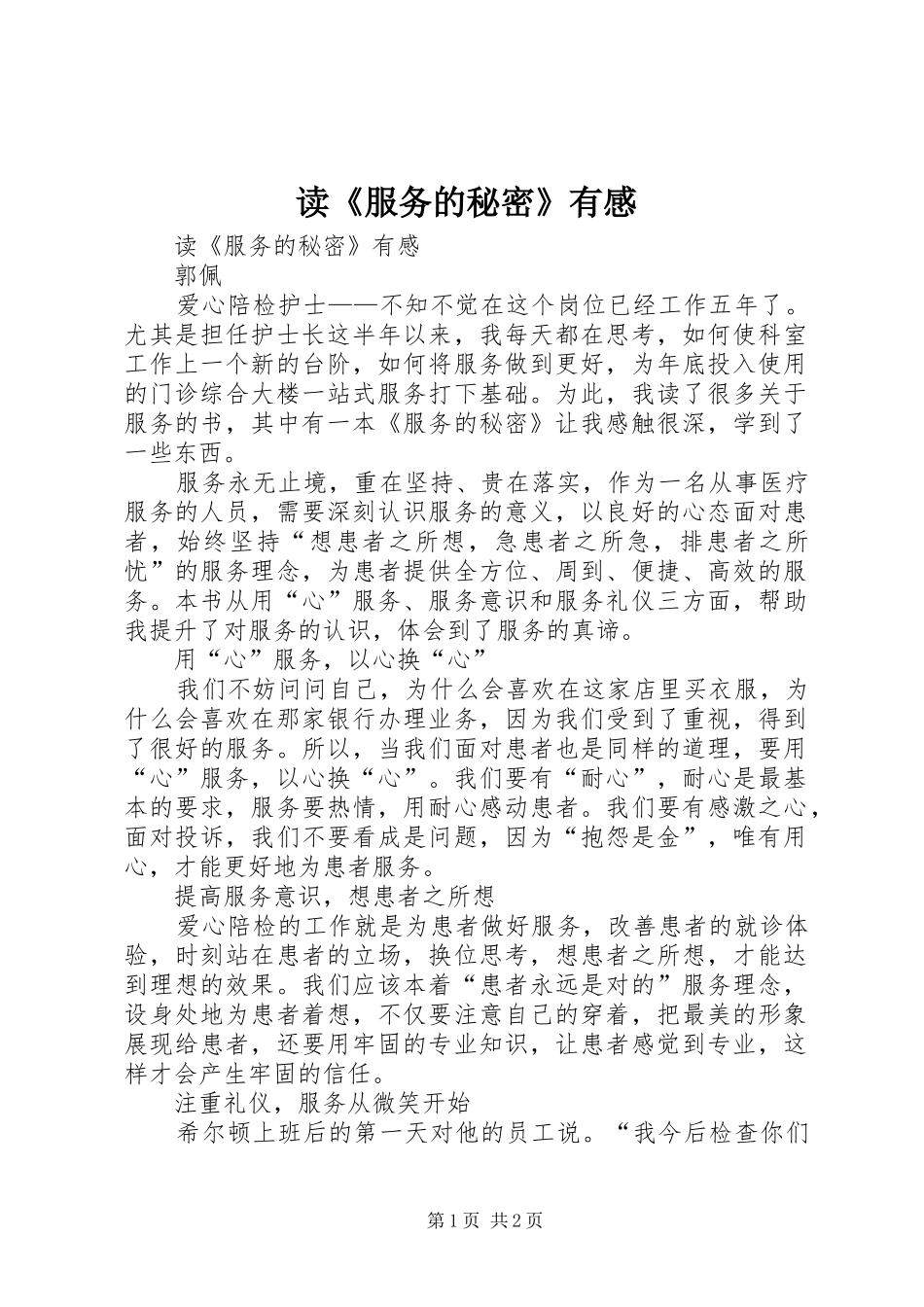 读《服务的秘密》有感_第1页