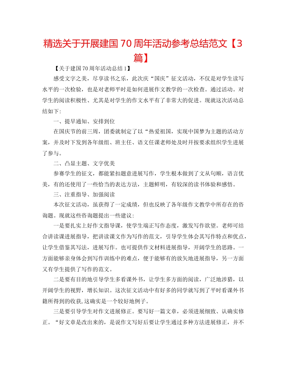 精选关于开展建国70周年活动参考总结范文【3篇】 _第1页