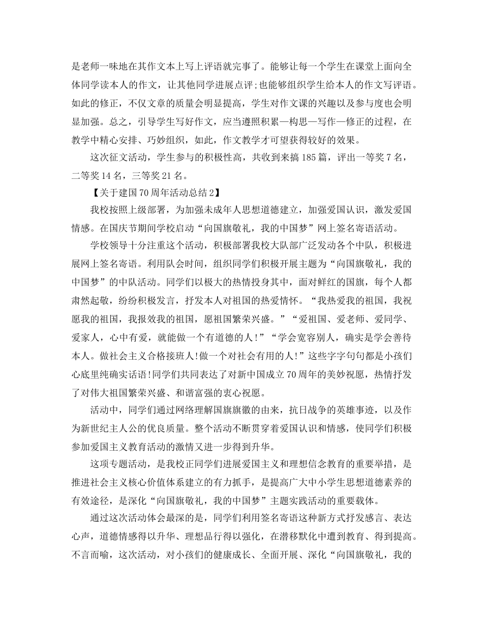 精选关于开展建国70周年活动参考总结范文【3篇】 _第2页