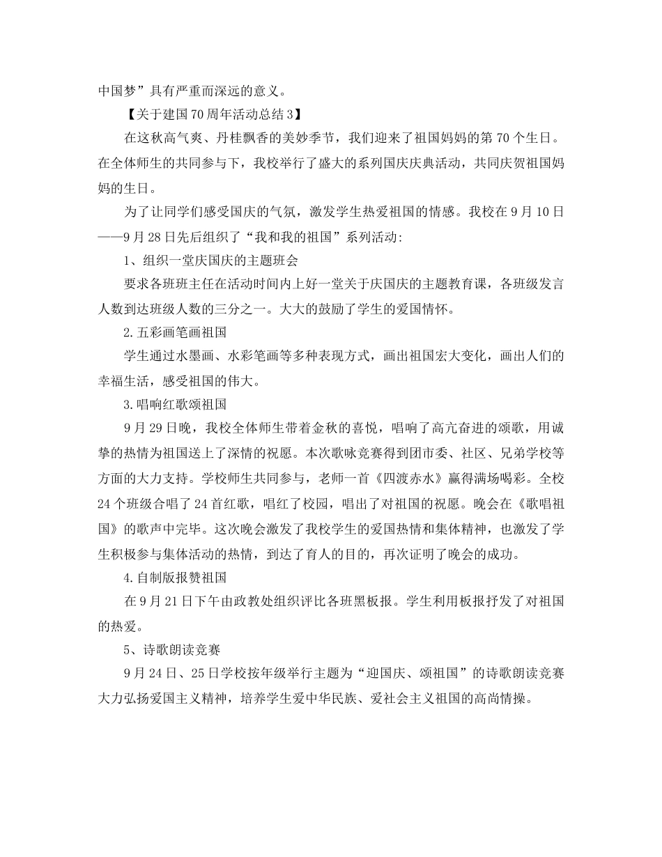 精选关于开展建国70周年活动参考总结范文【3篇】 _第3页
