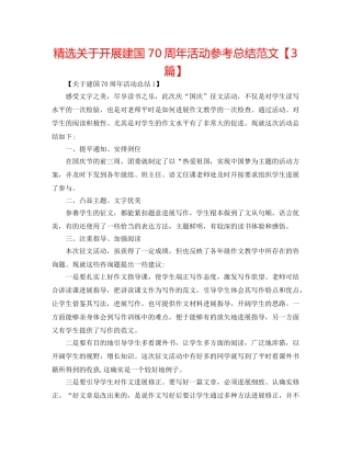 精选关于开展建国70周年活动参考总结范文【3篇】 