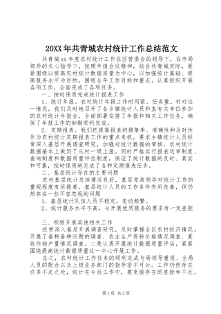 20XX年共青城农村统计工作总结范文
