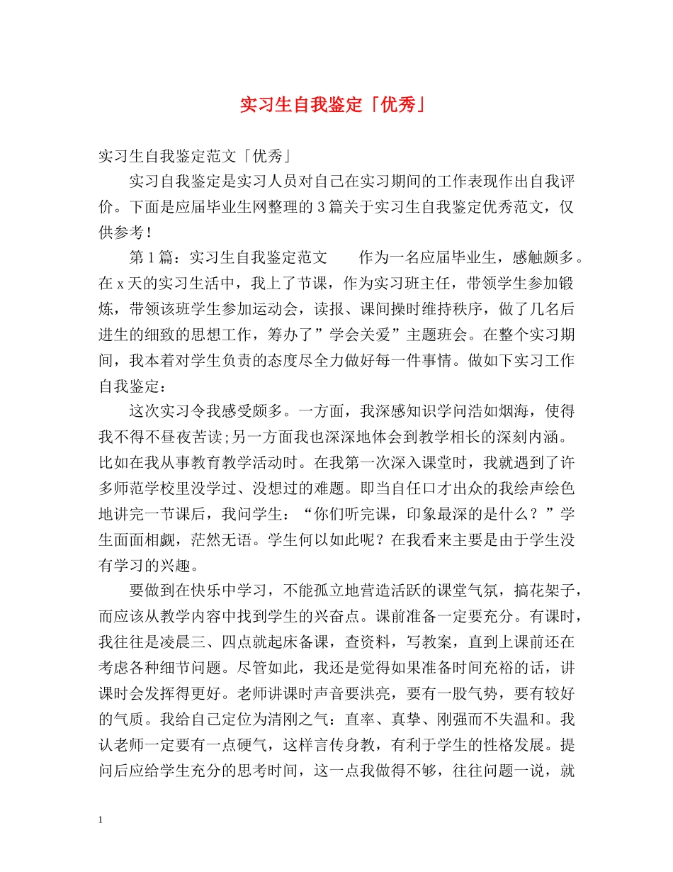 实习生自我鉴定「优秀」 _第1页