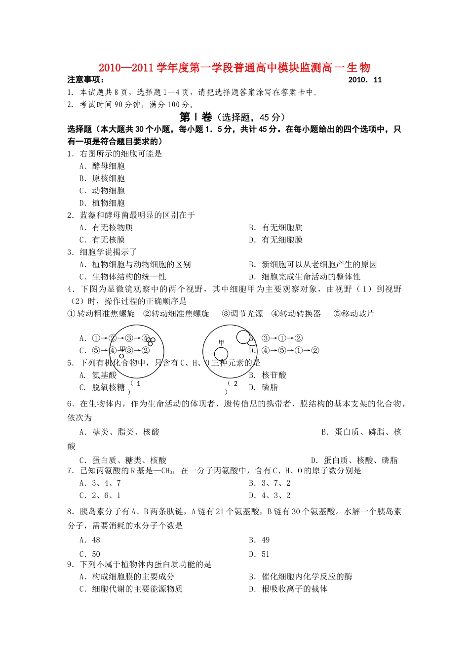 山东省寿光市20102011高一生物上学期期中模块练习 _第1页