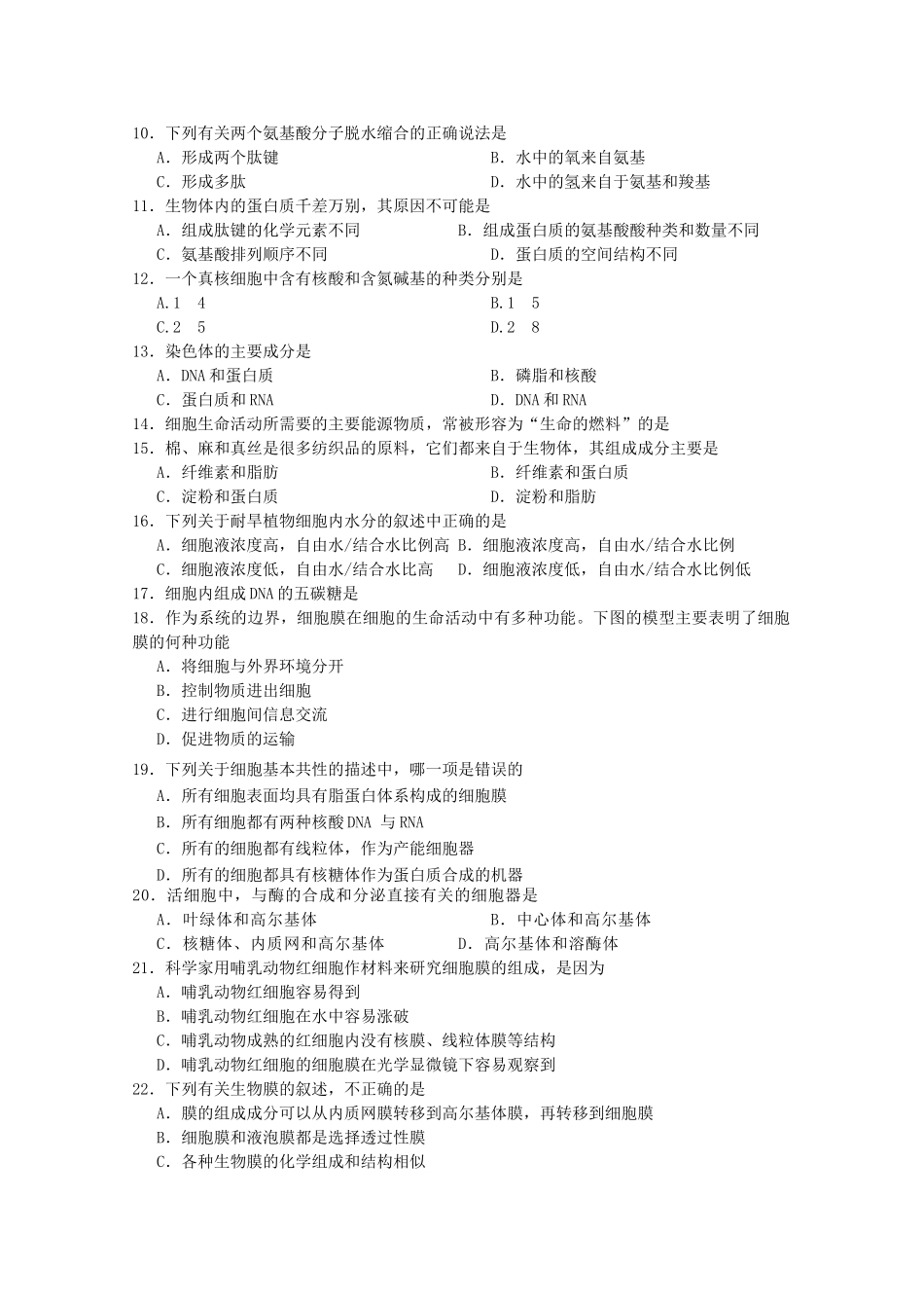 山东省寿光市20102011高一生物上学期期中模块练习 _第2页