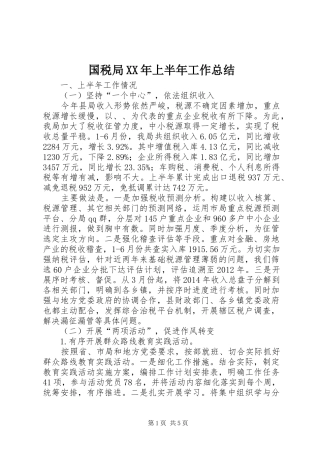 国税局XX年上半年工作总结 