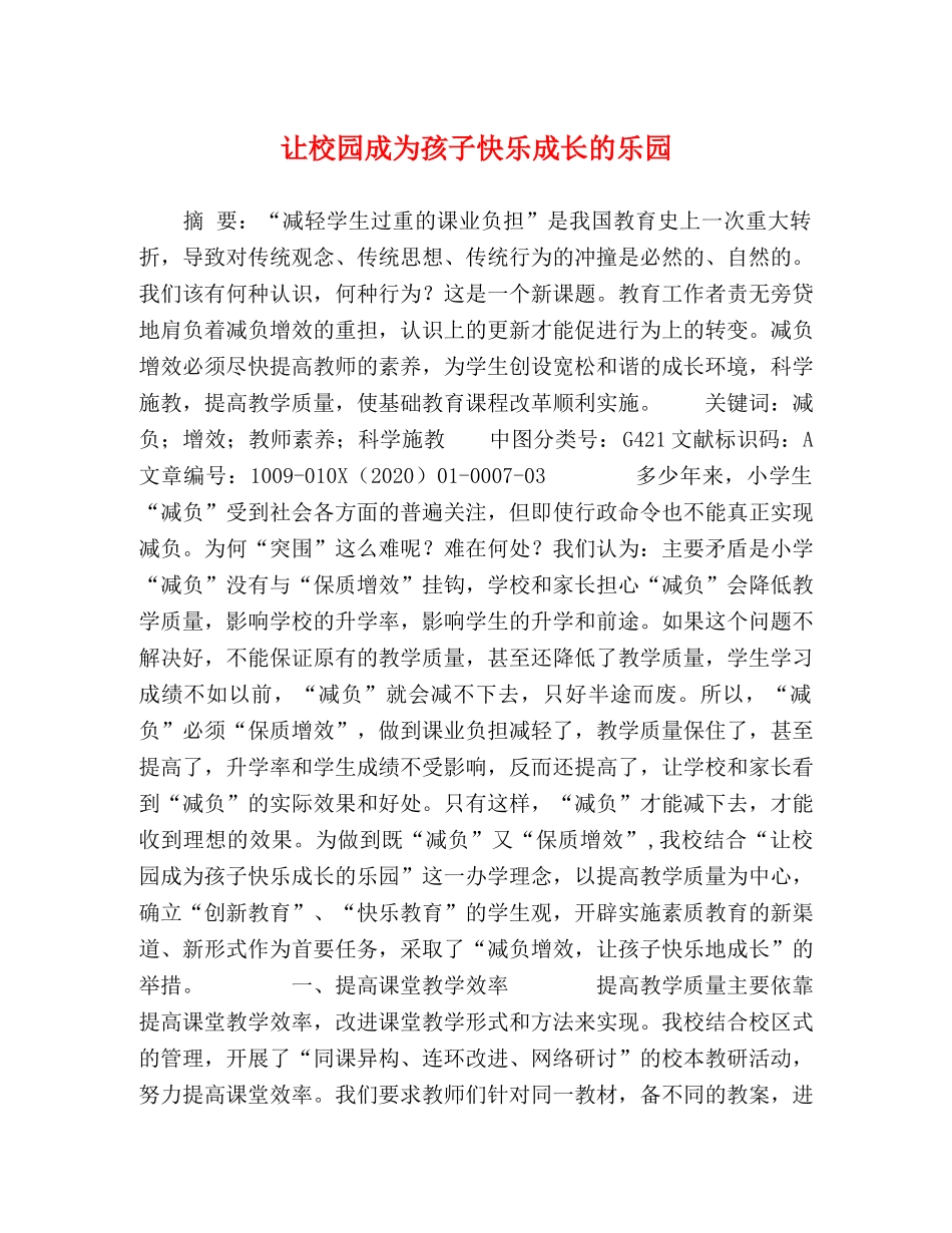 让校园成为孩子快乐成长的乐园 _第1页