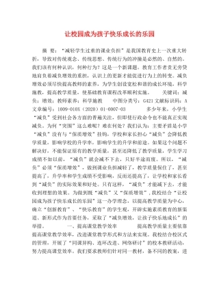 让校园成为孩子快乐成长的乐园 