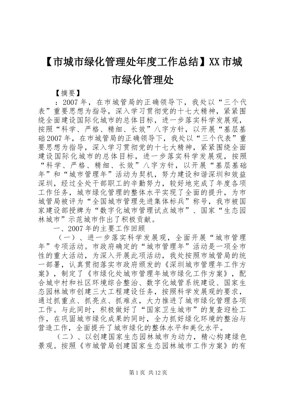【市城市绿化管理处年度工作总结】XX市城市绿化管理处_第1页