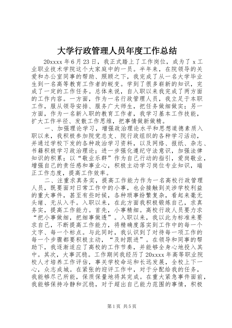 大学行政管理人员年度工作总结 _第1页
