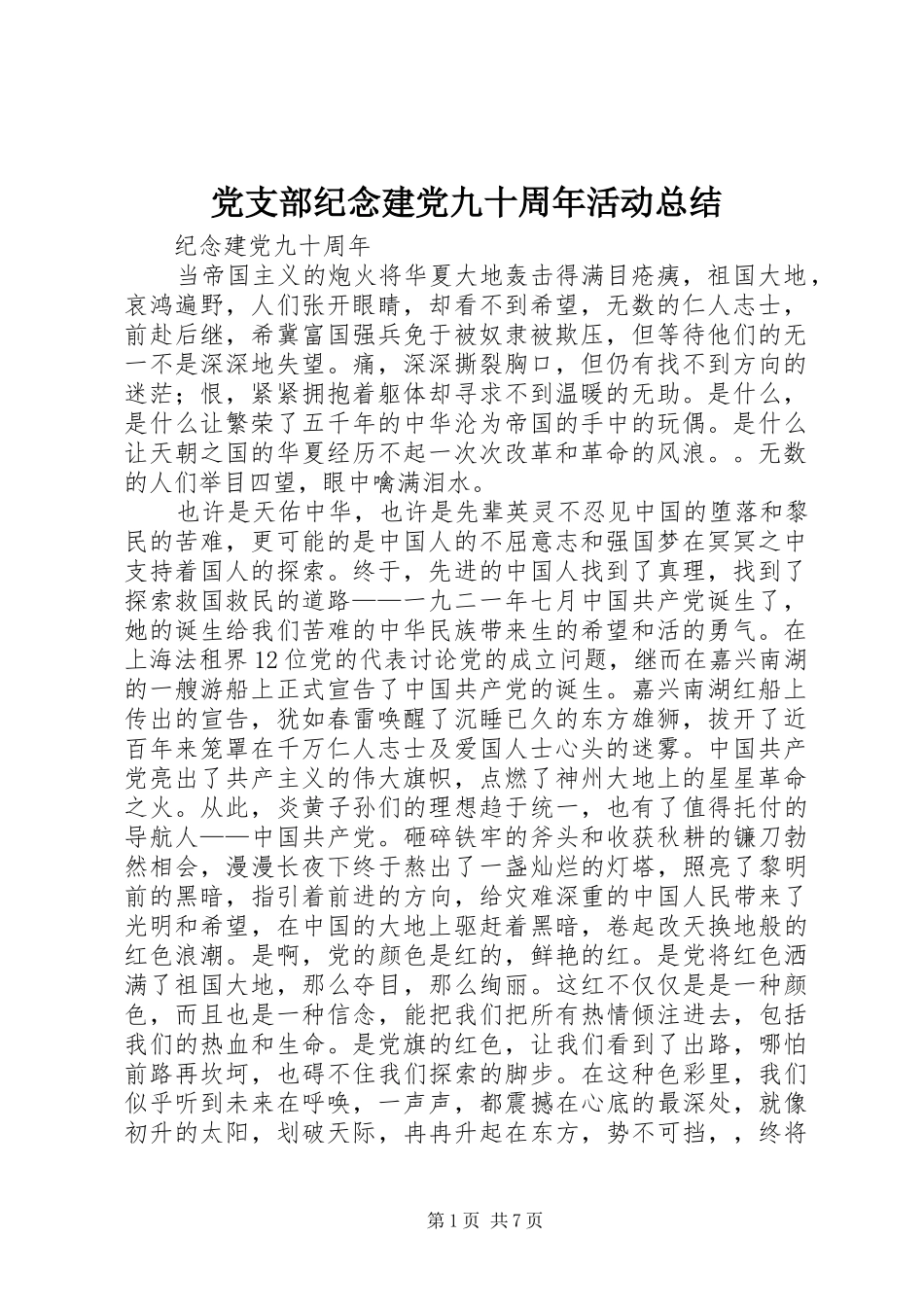 党支部纪念建党九十周年活动总结 _第1页