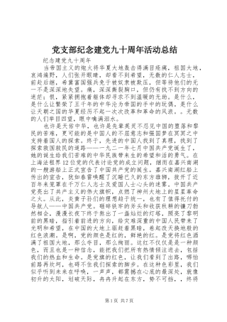党支部纪念建党九十周年活动总结 