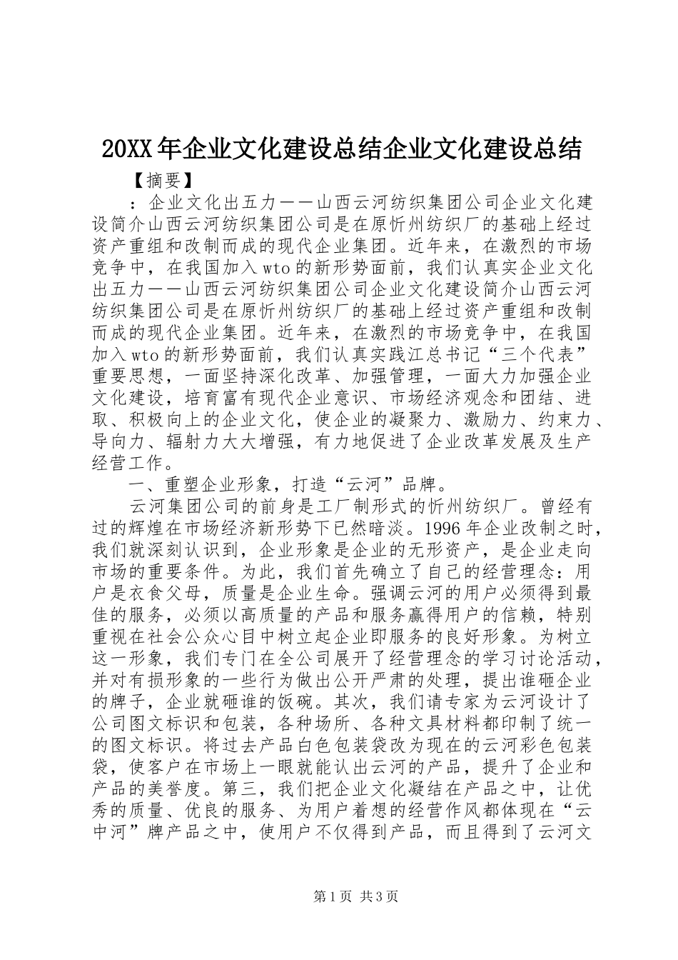 20XX年企业文化建设总结企业文化建设总结_第1页