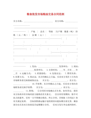 粮食批发市场粮油交易合同范例 