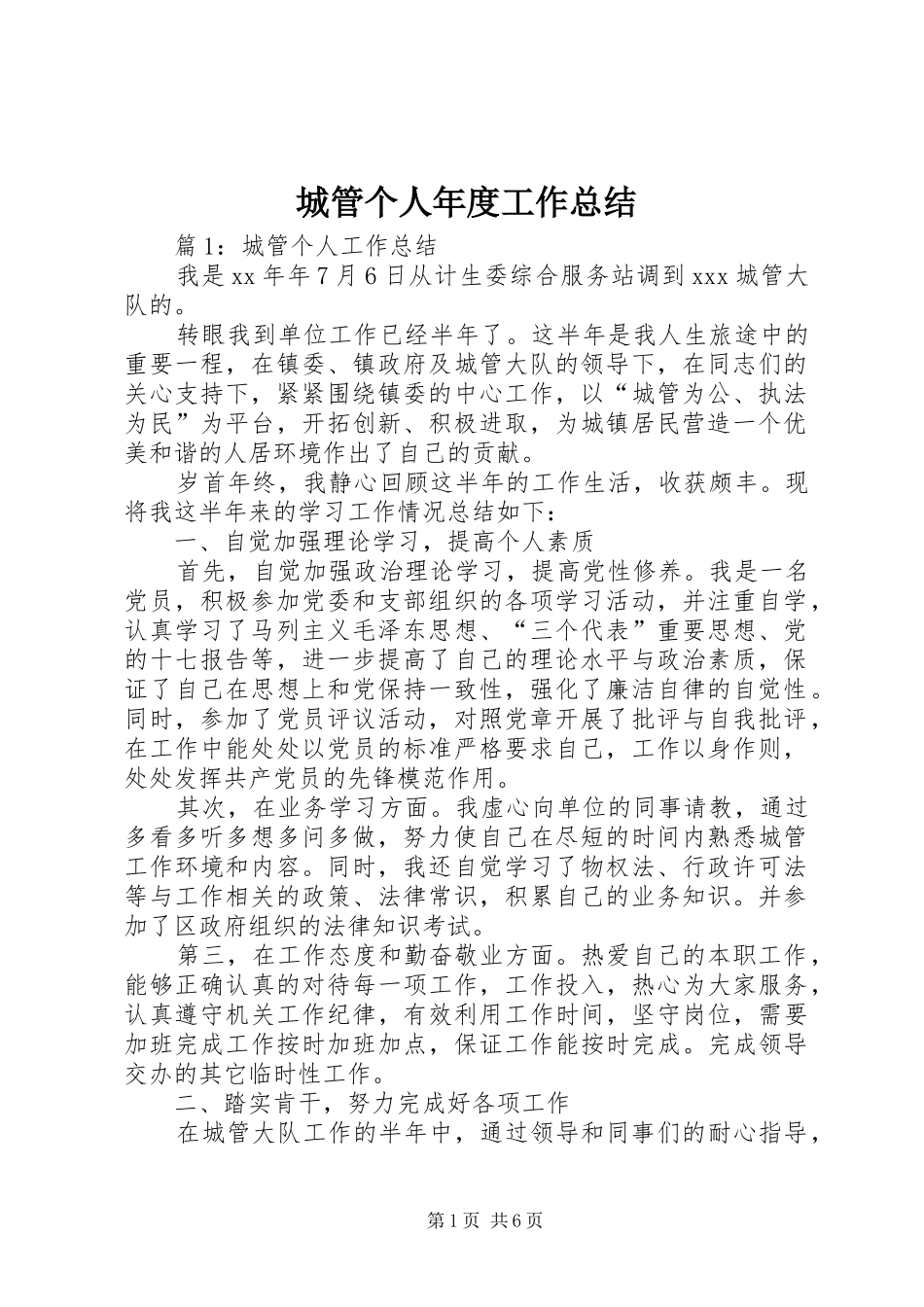 城管个人年度工作总结 _第1页