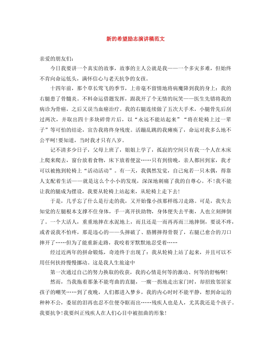 新的希望励志演讲稿范文 _第1页