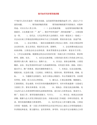 秘书如何写好领导演讲稿 