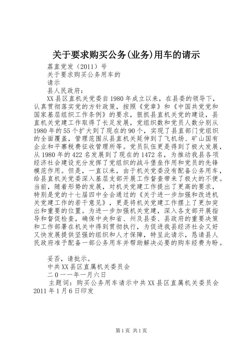 关于要求购买公务(业务)用车的请示_第1页