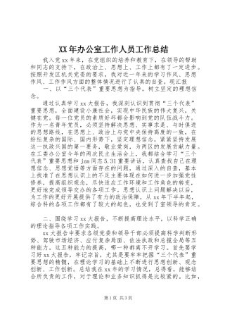 XX年办公室工作人员工作总结 
