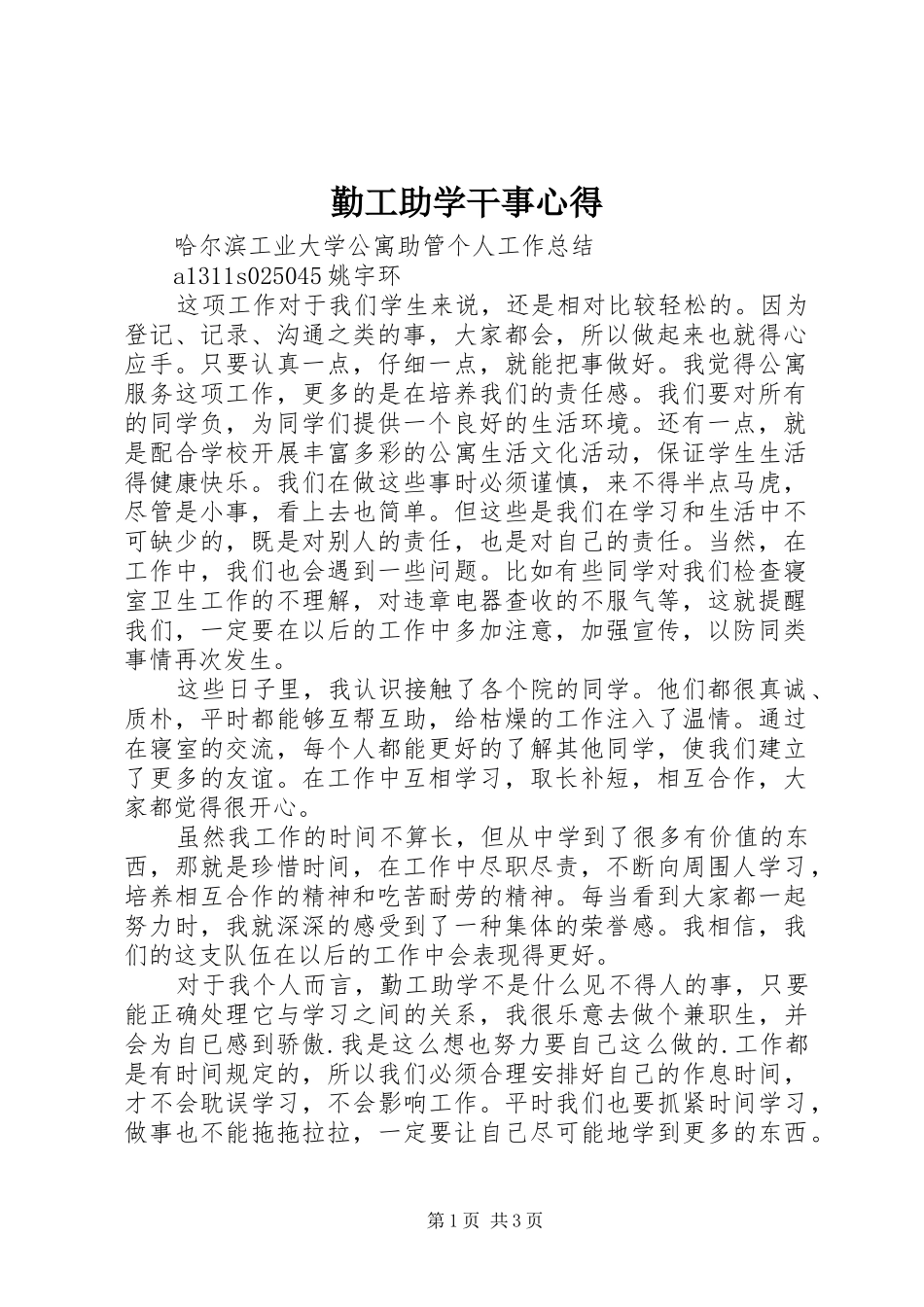 勤工助学干事心得_第1页