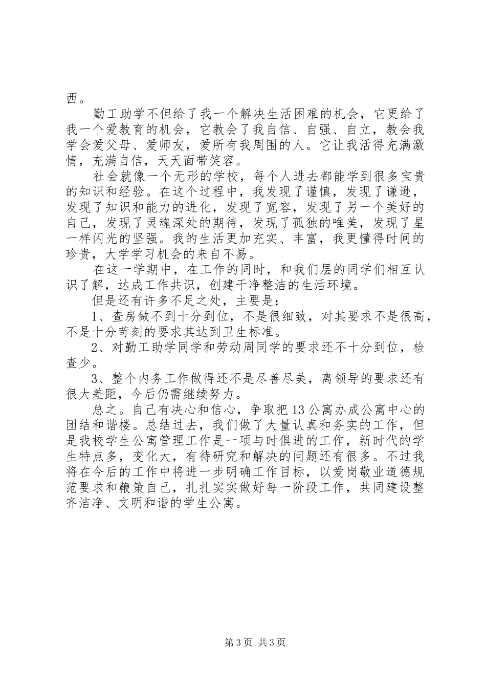 勤工助学干事心得_第3页