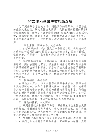 20XX年小学国庆节活动总结 