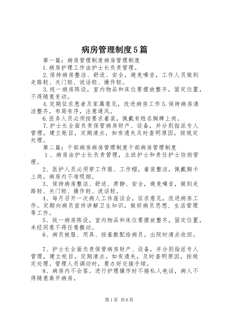病房管理制度5篇_第1页