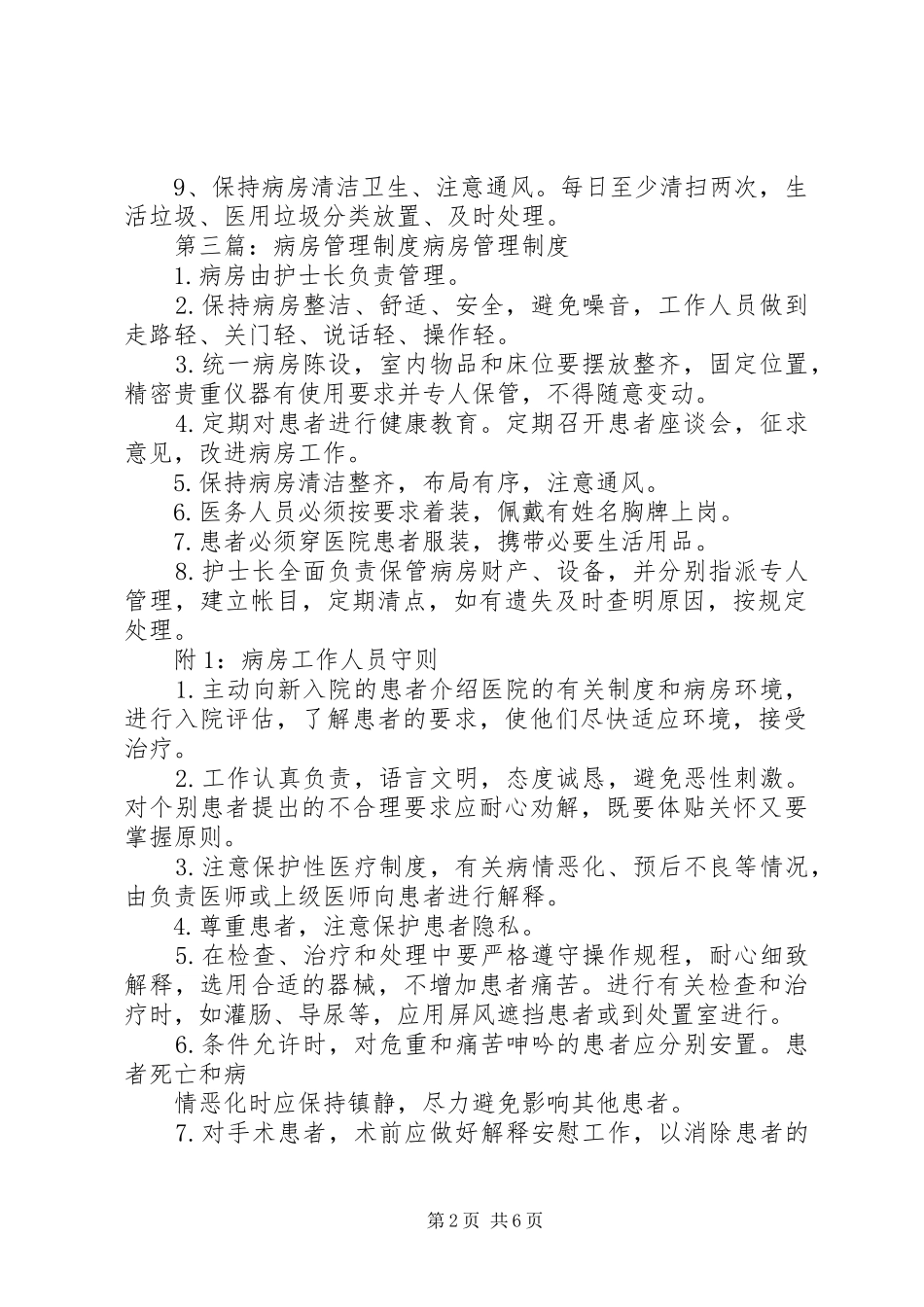 病房管理制度5篇_第2页