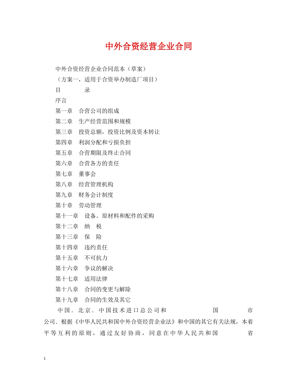 中外合资经营企业合同_第1页