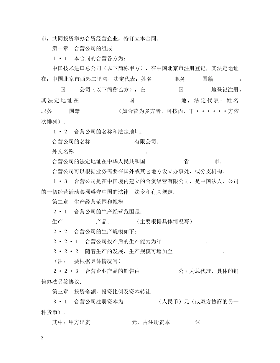 中外合资经营企业合同_第2页
