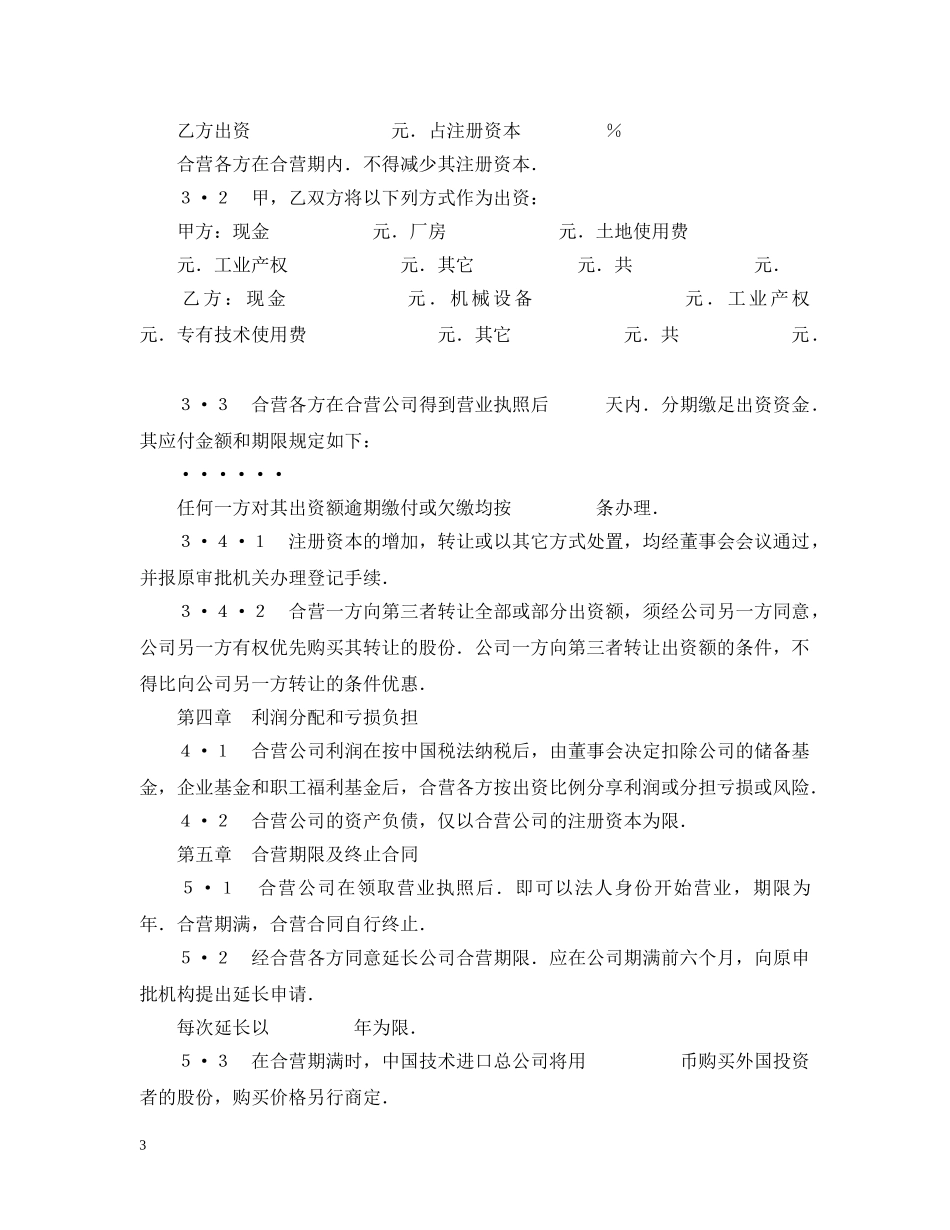 中外合资经营企业合同_第3页