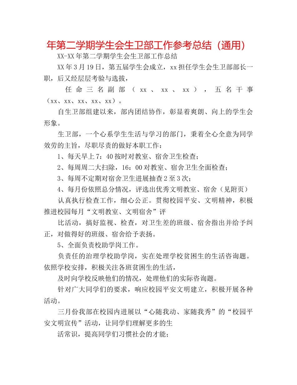 年第二学期学生会生卫部工作参考总结（通用） _第1页