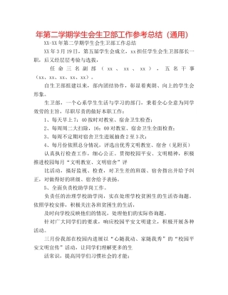 年第二学期学生会生卫部工作参考总结（通用） 