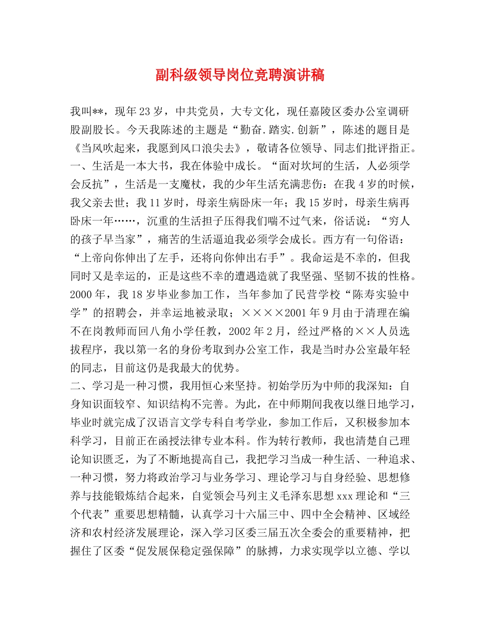 副科级领导岗位竞聘演讲稿 _第1页