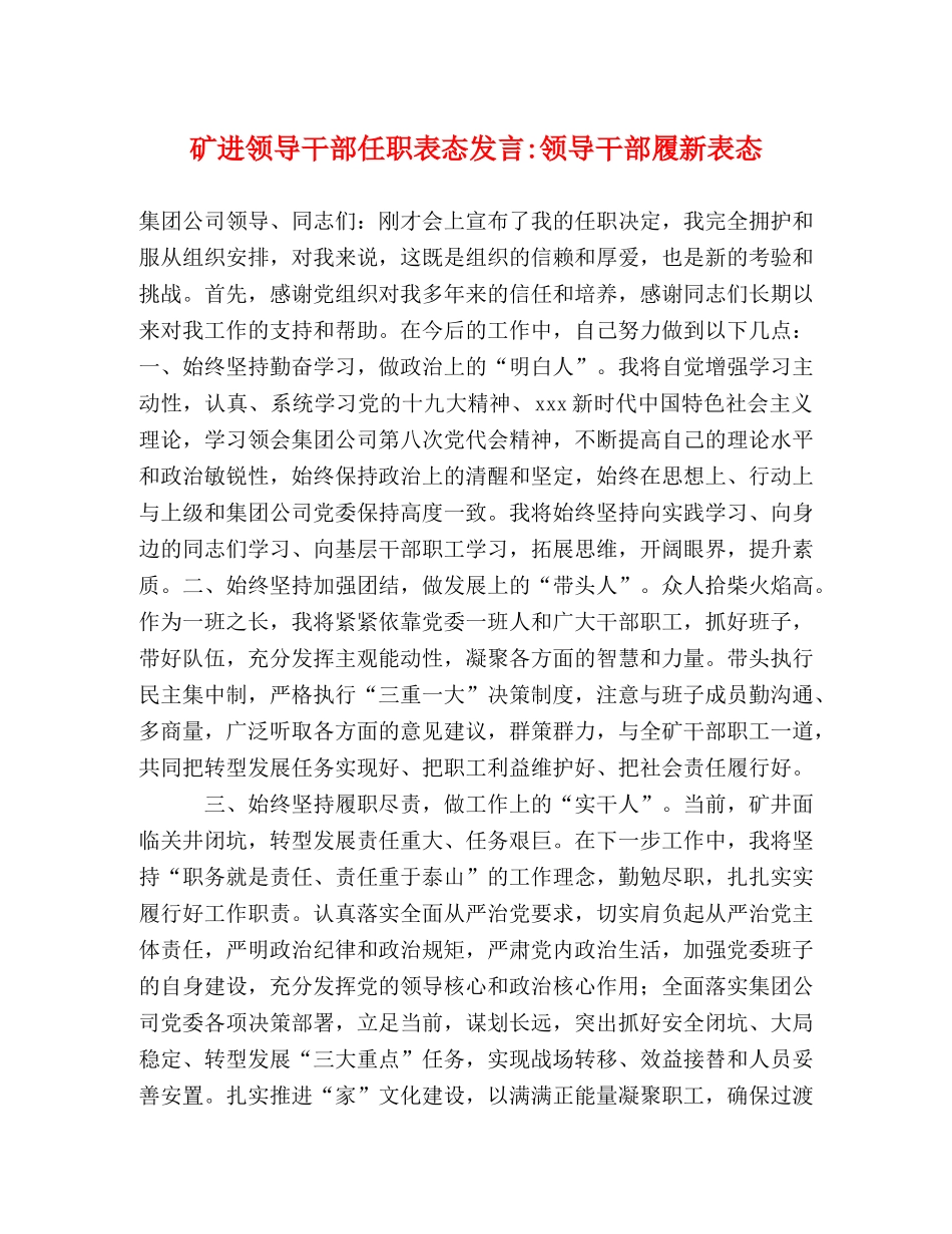 矿进领导干部任职表态发言-领导干部履新表态 _第1页