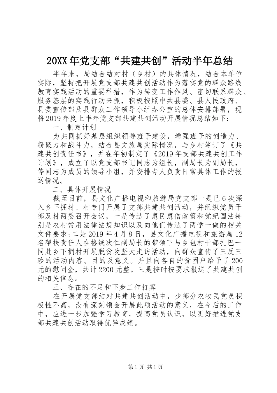 20XX年党支部“共建共创”活动半年总结 _第1页
